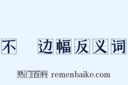 不脩边幅反义词是什么意思的图片